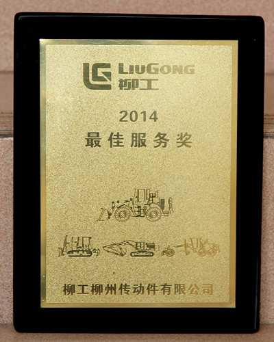 Компания получила награду за лучший сервис 2014 года компании Liugong Liuzhou Transmission Parts Co., Ltd.